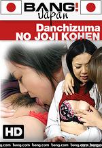 danchizuma no joji kohen
