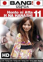 honto ni atta h na hanashi 11